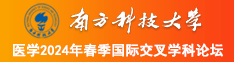 操逼淫叫网站南方科技大学医学2024年春季国际交叉学科论坛